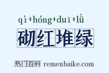 砌红堆绿是什么意思的图片